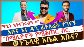 አብናና ዳጊ ፊት ለፊት ተገናኙየንስሃ ጥሪ ለአቡና ቀረበለትabel abunadagi tilahunaman shalopastor sofaniyasbama tube [upl. by Lawtun]