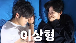 아침에 눈 뜨니 내 옆에 이상형이 있었다 Ep1 서울의 수도 [upl. by Lorelie]