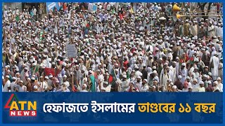 হেফাজতে ইসলামের তাণ্ডবের ১১ বছর  HefazateIslam Bangladesh  ATN News [upl. by Eirellav]