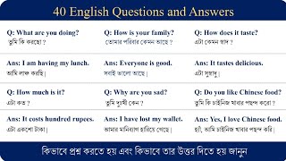 কিভাবে ইংরেজিতে প্রশ্ন করেতে হয় এবং তার উত্তর দিতে হয়  Common English Questions and Answers [upl. by Nairbo802]
