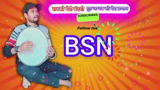 मैं पारक चेतन आप हो मेरा वेदना दुनिया जानेBSN™ bhajan [upl. by Peggir]