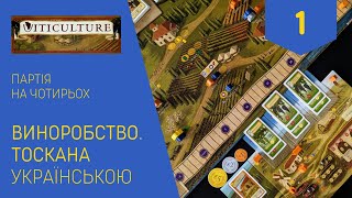 ВИНОРОБСТВО ТОСКАНА українською Партія на чотирьох Частина 1 Летсплей Нумограй [upl. by Spragens381]