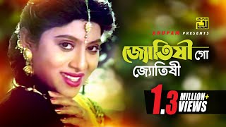 Jotishi Go  জ্যোতিষী গো জ্যোতিষী  HD  Shabnur  Runa Laila  Shopner Prithibi  Anupam [upl. by Silvestro]