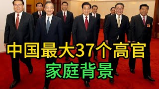 中国最大37个高官家庭背景，当官家庭背景重要吗？｜ 江泽民 ｜李鹏 ｜乔石 ｜姚依林 ｜宋平 ｜李瑞环 ｜朱镕基 ｜刘华清 ｜胡锦涛 ｜尉健行 ｜李岚清 ｜吴邦国 ｜温家宝 ｜贾庆林 ｜曾庆红 ｜ [upl. by Maiocco]