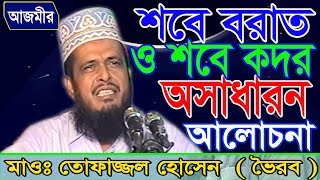 শবে বরাত ও শবে কদর  Mawlana Tofazzal Hossain  Bangla Waz  Azmir Recording  2017 [upl. by Cirdec]