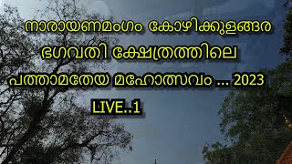 നാരായണമംഗം കോഴിക്കുളങ്ങര ഭഗവതി ക്ഷേത്രത്തിലെ പത്താമതേയ മഹോത്സവം  2023 [upl. by Eirena]