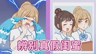 防火防盗防闺蜜！3招教你辨别真假闺蜜！ [upl. by Coleman]