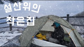 동화같은 설산에서 하룻밤  왕방산  그레고리 포칼  니모아톰 [upl. by Mohun]