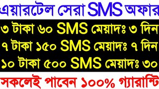 Airtel sms offer 2022  airtel sms pack 2022  airtel sms pack  airtel sms package  এয়ারটেল Sms [upl. by Ecirtal]