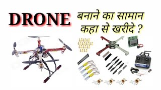 DRONE बनाने का सामान कहा से खरीदे   Where to buy Drone part [upl. by Kristos]