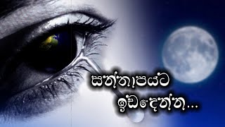 SANTHAPETA IDADENNA සන්තාපයට ඉඩදෙන්න EP 027  03 09 2024 [upl. by Cohleen588]