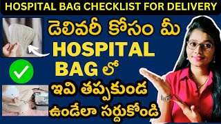 మీ హాస్పిటల్‌ బ్యాగ్‌లో ఇవన్నీ ఉన్నాయా  Hospital Bag Checklist  Delivery Bag [upl. by Ahsika232]