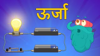 एनर्जी  ऊर्जा  Energy In Hindi  DrBinocs Show  What is Energy  Best Learning Videos For Kids [upl. by Dnarud]