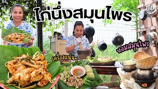 ครัวยายหนิง EP 105  ไก่นึ่งสมุนไพร เครื่องจุกๆ หอมสมุนไพรทั้งสวน [upl. by Akahc]