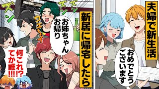 【漫画】新居にDQN大集合！結婚してようやく毒家族の元を離れた娘の末路 [upl. by Amarette]