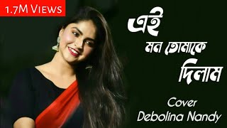 Ei Mon Tomake Dilam Cover By Debolina Nandy [upl. by Leonie]