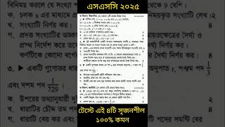 টেস্টে গণিত এই ৪টি সৃজনশীল ১০০ কমন SSC 2025 Math  এসএসসি  Class 10 Test Exam Suggestion Shikobd [upl. by Ahserb3]