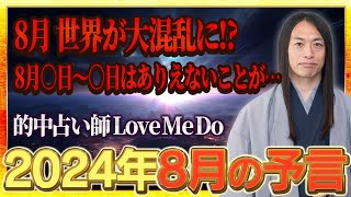 【2024年8月の予言・未来予知】「この漢字が名前入る人に注目！地名、商品に注目！」数字の「8」、「9」に注目！免疫力を高めて！ 危険な日、ラッキーフードなどを発表！ [upl. by Ibby]