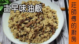 油飯做法超簡單【古早味油飯】餐廳大廚都這樣煮的 教你在家也能輕鬆煮  莊師傅的廚房 [upl. by Susejedairam]