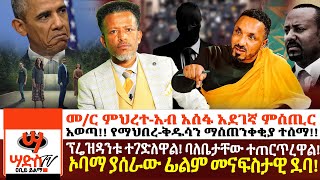 ቅሲኖዶስ ለጠቅላዩ ከባድ ደብዳቤ ፃፉመር ምህረተአብ ለምን ተቆጣ Barack Obama ያሰራው ፊልም መናፍስታዊ ደባ Abiy Yilma ሳድስ ቲቪ [upl. by Barn959]