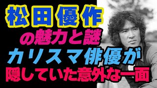 🎥松田優作の魅力と謎 カリスマ俳優が隠していた意外な一面🎥 [upl. by Maharba474]