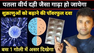 वीर्य बढ़ाने वाली टेबलेट  Sperm count kaise badhaye  low sperm count treatment  D frag Tablet [upl. by Noland]