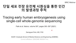 단일 세포 전장 유전체 시퀀싱을 통한 인간의 발생과정 추적 [upl. by Eissej]