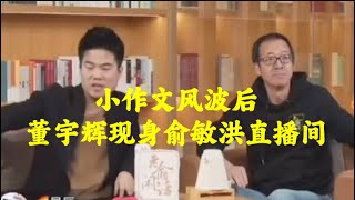 2023年 12月16日小作文风波后董宇辉现身俞敏洪直播间完整直播回放，435万人在线观看，董宇辉粉丝突破2000万，第二次拯救东方甄选（12162023） [upl. by Doughman221]