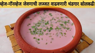 सोलकढी कशी बनवतात  कोकणी मालवणी सोलकढी Solkadhi recipe  kokam solkadhi [upl. by Aliuqehs]