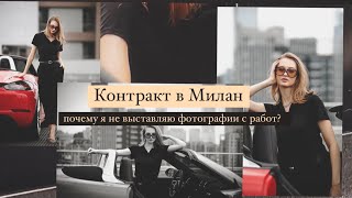 Моделинг на Тайване  Контракт в Милан  почему я не выставляю фотографии с работ [upl. by Zosi]