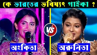 Arunita Kanjilal VS Ankita Bhattacharyya কে ভারতের ভবিষ্যৎ সুপারস্টার  Arunita Kanjilal Songs [upl. by Nnylcaj]