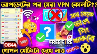 আপডেটের পর সেরা VPN কোনটি  BEST VPN FOR FREE FIRE  FREE FIRE VPN  FREE FIRE BEST VPN  BEST VPN [upl. by Alabaster]