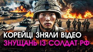 Солдати КНДР схопили ЗБРОЮ і зробили НЕПОПРАВНЕ з бійцями росії у всіх НА ОЧАХ Гляньте КАДРИ [upl. by Raff]