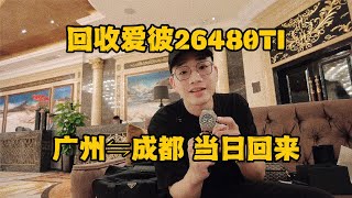 当日来回广州成都，回收爱彼ap26480Ti，很轻是一枚适合瘦子的离岸 [upl. by Alleuqcaj]