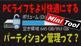 【ゆっくり】PCライフをさらに便利に、快適にする裏ワザ！？ディスク管理 パーティション管理ソフト [upl. by Alaaj]