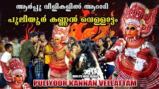 വെടിയും 🔥 പുകയും പോലെ ഒരു പുലിയൂർ കണ്ണൻ വെള്ളാട്ടം  Puliyoor kannan vellattam  Vattakkil theyyam [upl. by Simara504]