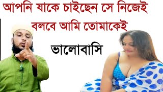 আপনি যাকে চাইছেন সে নিজেই বলবে আমি তোমাকেই ভালোবাসি  Boshikaran Korar pawar full taweez [upl. by Nyrahs439]