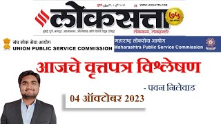 लोकसत्ता Loksatta Marathi Newspaper Analysis Today 04102023 UPSC MPSC [upl. by Irtemed131]