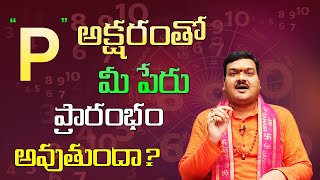 P అనే అక్షరంతో మీ పేరు ప్రారంభం అవుతుందా  P Letter Numerology In Telugu  Machiraju Kiran Kumar [upl. by Kelson]