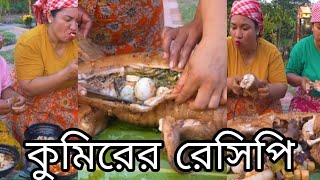 অদ্ভুত খাবার  কুমিরের রেসিপি। crocodile recipe [upl. by Cecilia991]