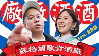 廠廠酒酒海外篇，來去蘇格蘭參觀歐肯威士忌酒廠 ｜恩熙俊 Feat Goldfish Brain金魚腦｜廠廠酒酒｜ [upl. by Eelinej724]