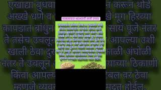 व्यवसायात भरभराटी साठी करा हा उपायdattasevaswamisevavastutips [upl. by Itisahc]