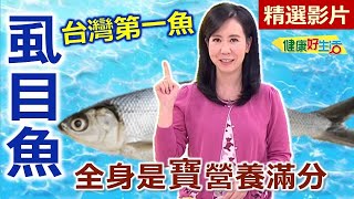 【健康好生活 超精彩回顧】台灣第一魚「虱目魚」！全身是寶營養滿分！ 三杯虱目魚蓋飯 絲瓜虱目魚素麵 虱目魚烘蛋 [upl. by Orwin508]