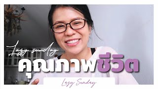 Lazy sunday ทำข้าวต้ม มอยคุณภาพชีวิต [upl. by Doretta]