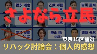 東京15区補選 ReHacQリハック：候補者討論会 [upl. by Monia590]