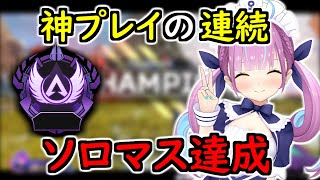 【湊あくあ】APEX界隈で大反響の上手さで念願のソロマスターを達成するあくあちゃん Final【ホロライブ切り抜きVtuberAPEX】 [upl. by Lenee]