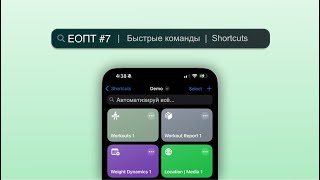 EOTP007 Ваш iPhone может больше Откройте мир Siri Shortcuts [upl. by Catlaina]