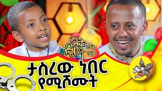 ለሊቃነ ጳጳሳት መልእክት አለኝ comedianeshetu kids ethiopia dinklejoch new priest bishops [upl. by Willet]