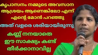 ആത്മഹത്യയിൽ നിന്ന് ഒരു കുടുംബത്തെ മുഴുവൻ മാതാവ് രക്ഷിച്ച അനുഭവംkreupasanam ChannelSakshyamLatest [upl. by Aicella]