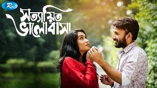 Sottayeto Valobasha  সত্যায়িত ভালোবাসা  Jakia Bari Momo  Monoj Kumar  Rtv Drama [upl. by Ynohtn]